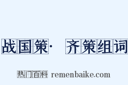 战国策·齐策组词是什么意思的图片